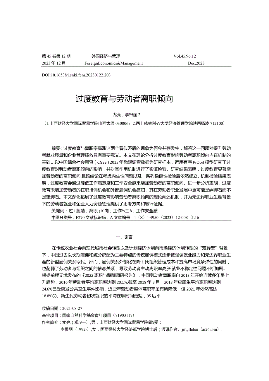 过度教育与劳动者离职倾向.docx_第1页