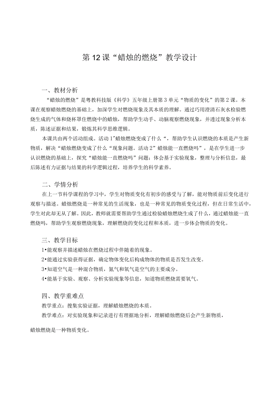 粤教版五年级科学上册第12课蜡烛的燃烧教学设计.docx_第1页