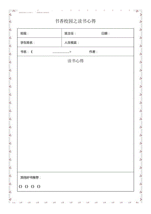 书香校园之读书心得.docx