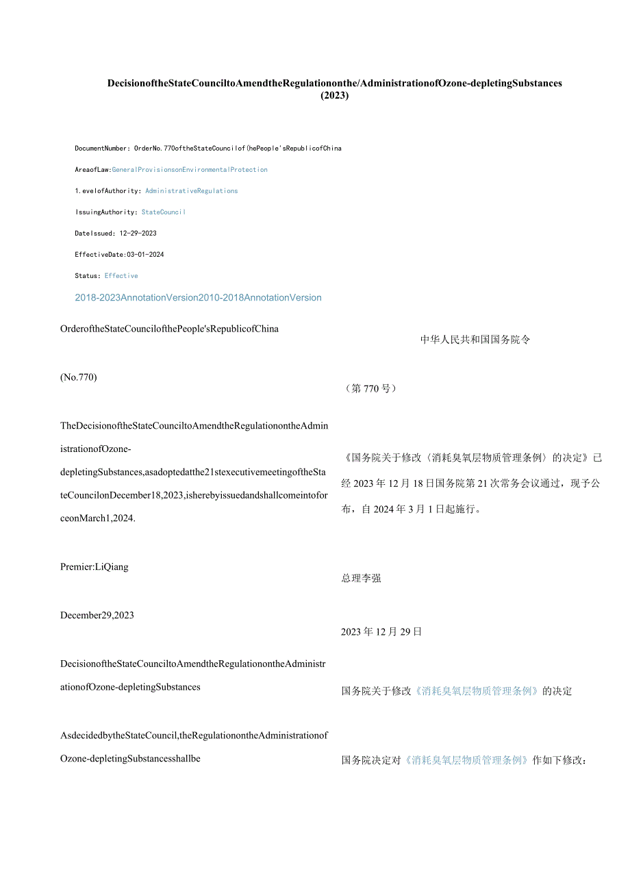 中英对照修改《消耗臭氧层物质管理条例》的决定(2023).docx_第1页
