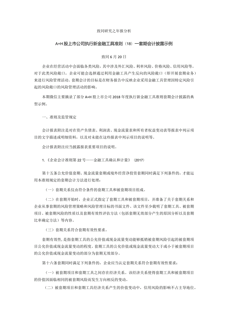 致同研究之年报分析A+H股上市公司执行新金融工具准则（18）—套期会计披露示例.docx_第1页