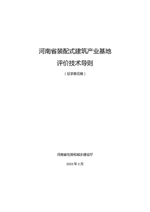 《河南省装配式建筑产业基地评价技术导则》.docx