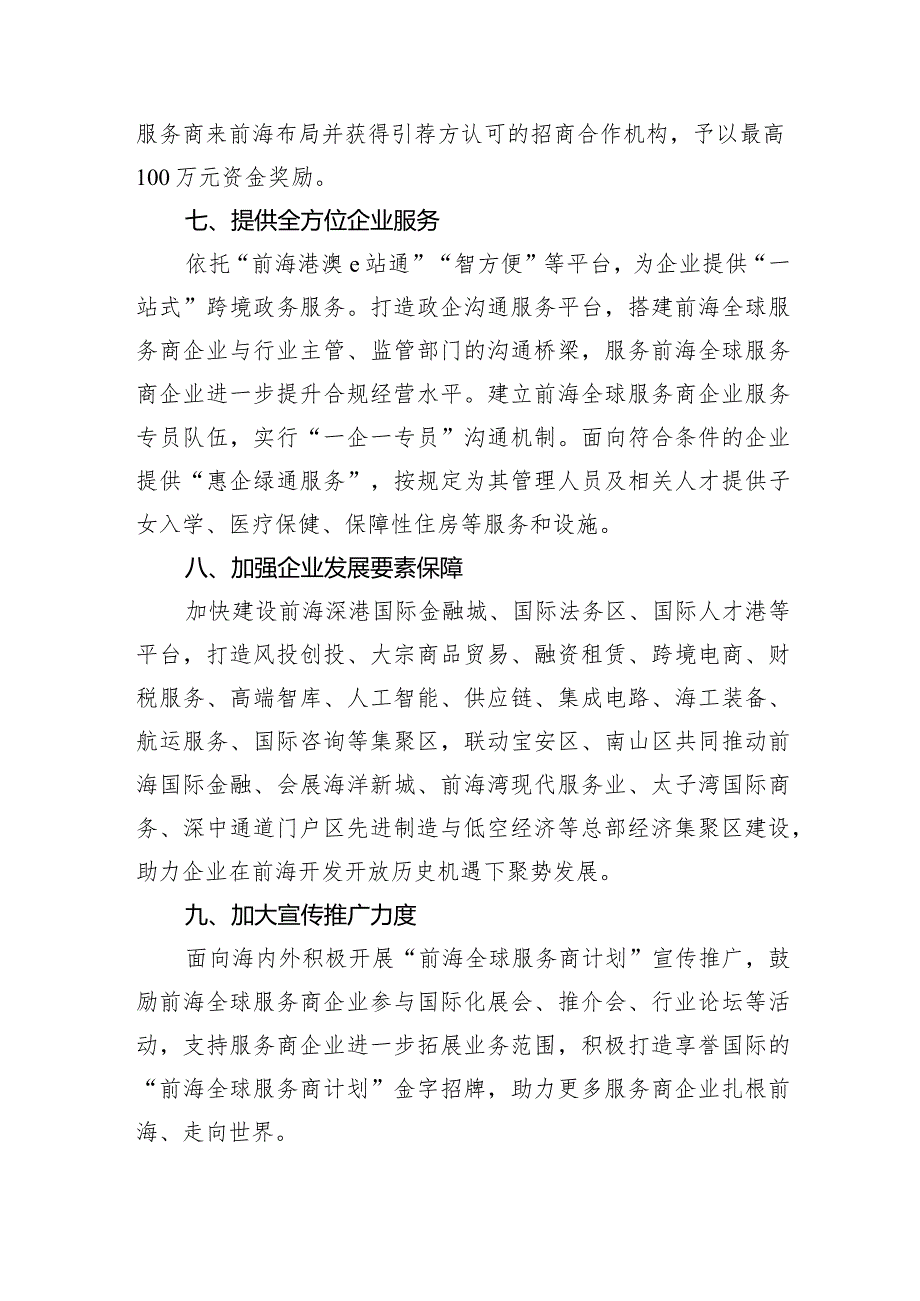 深圳市前海管理局关于促进前海全球服务商集聚发展的若干措施（修订征求意见稿）.docx_第3页