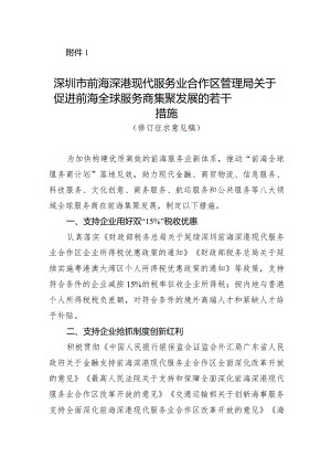 深圳市前海管理局关于促进前海全球服务商集聚发展的若干措施（修订征求意见稿）.docx