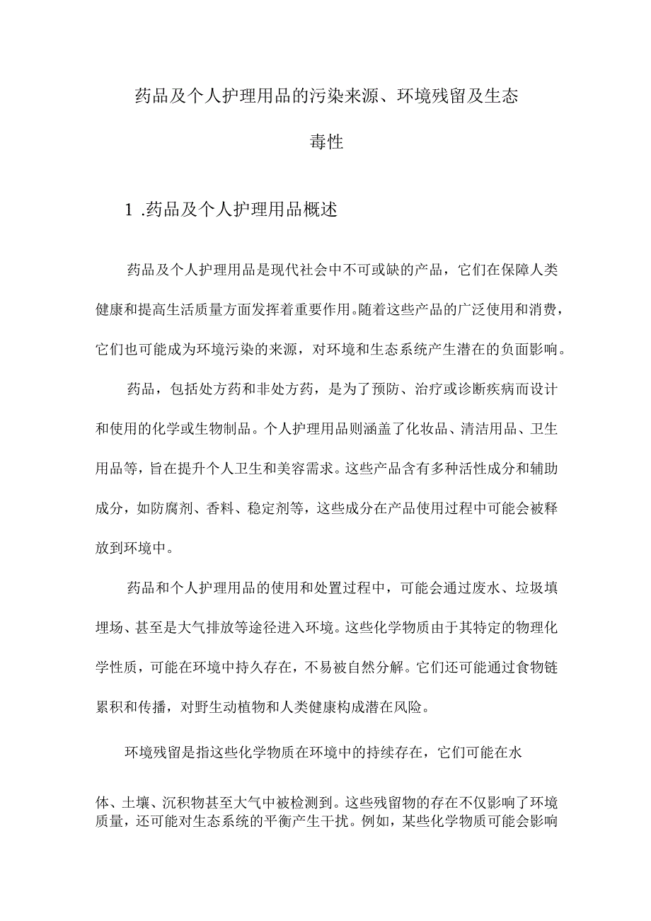 药品及个人护理用品的污染来源、环境残留及生态毒性.docx_第1页