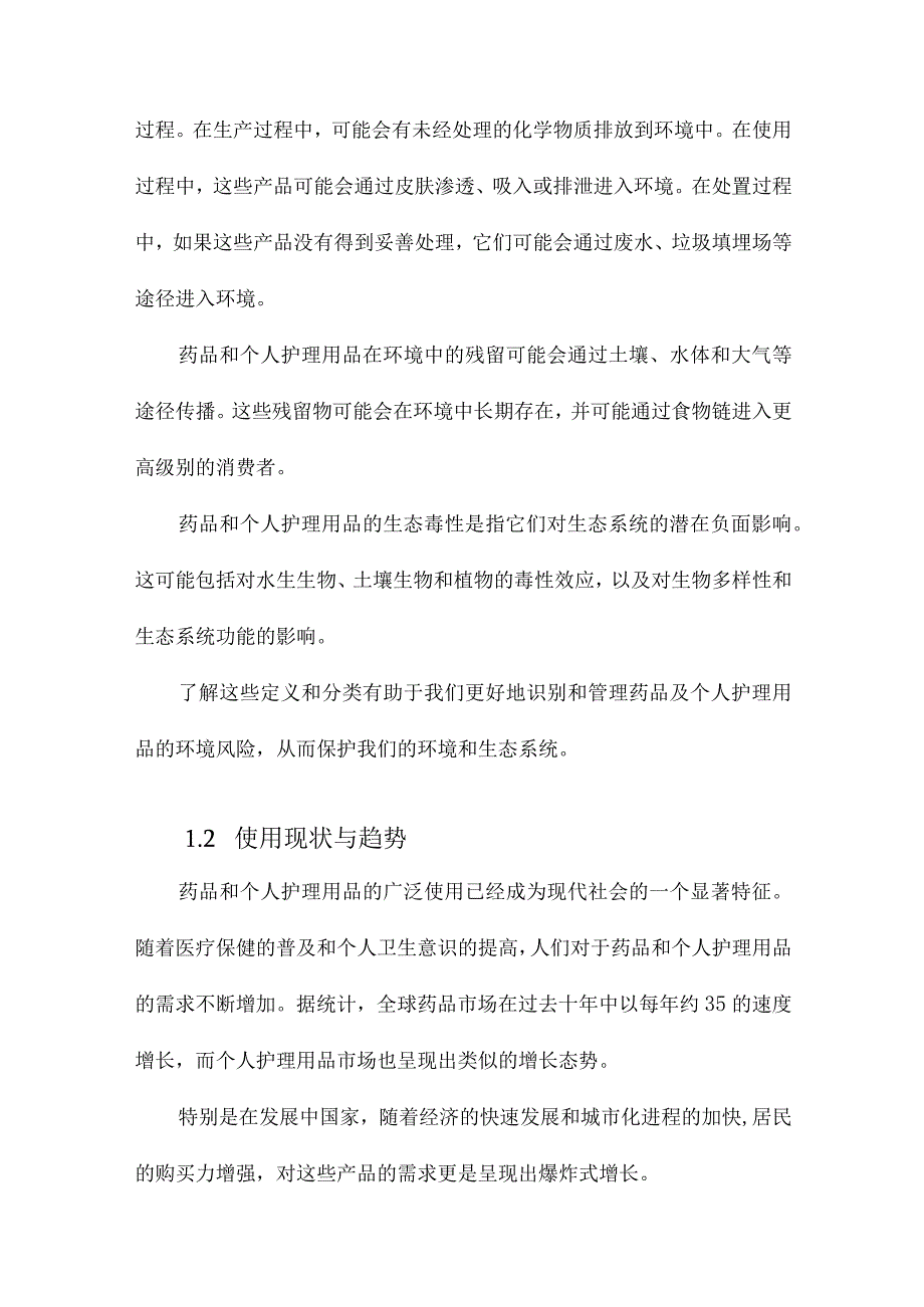 药品及个人护理用品的污染来源、环境残留及生态毒性.docx_第3页