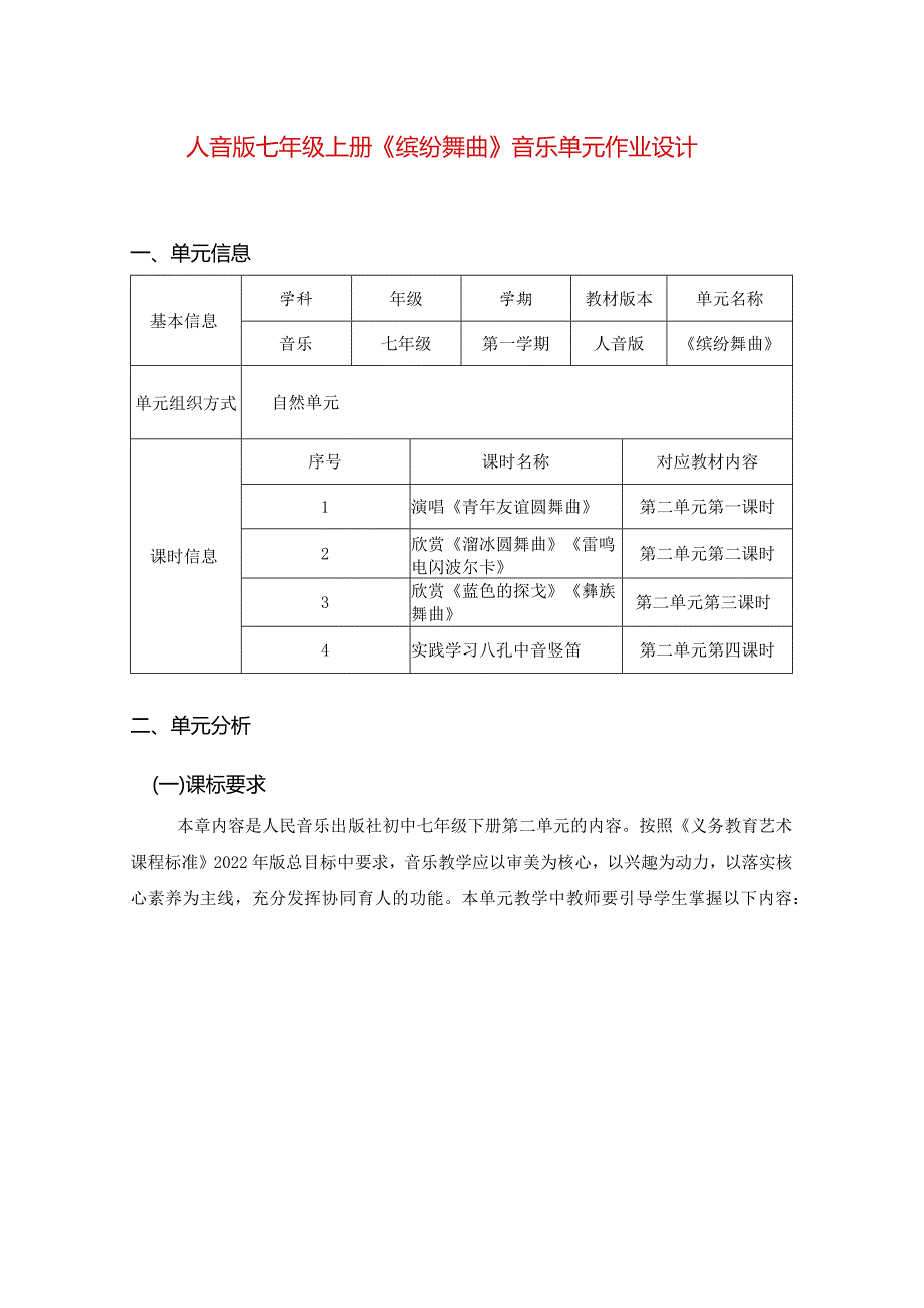 人音版七年级上册《缤纷舞曲》音乐单元作业设计(优质案例12页).docx_第1页