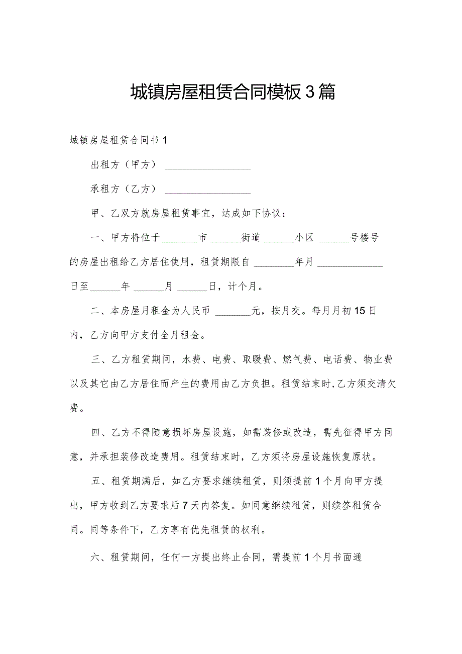 城镇房屋租赁合同模板3篇.docx_第1页