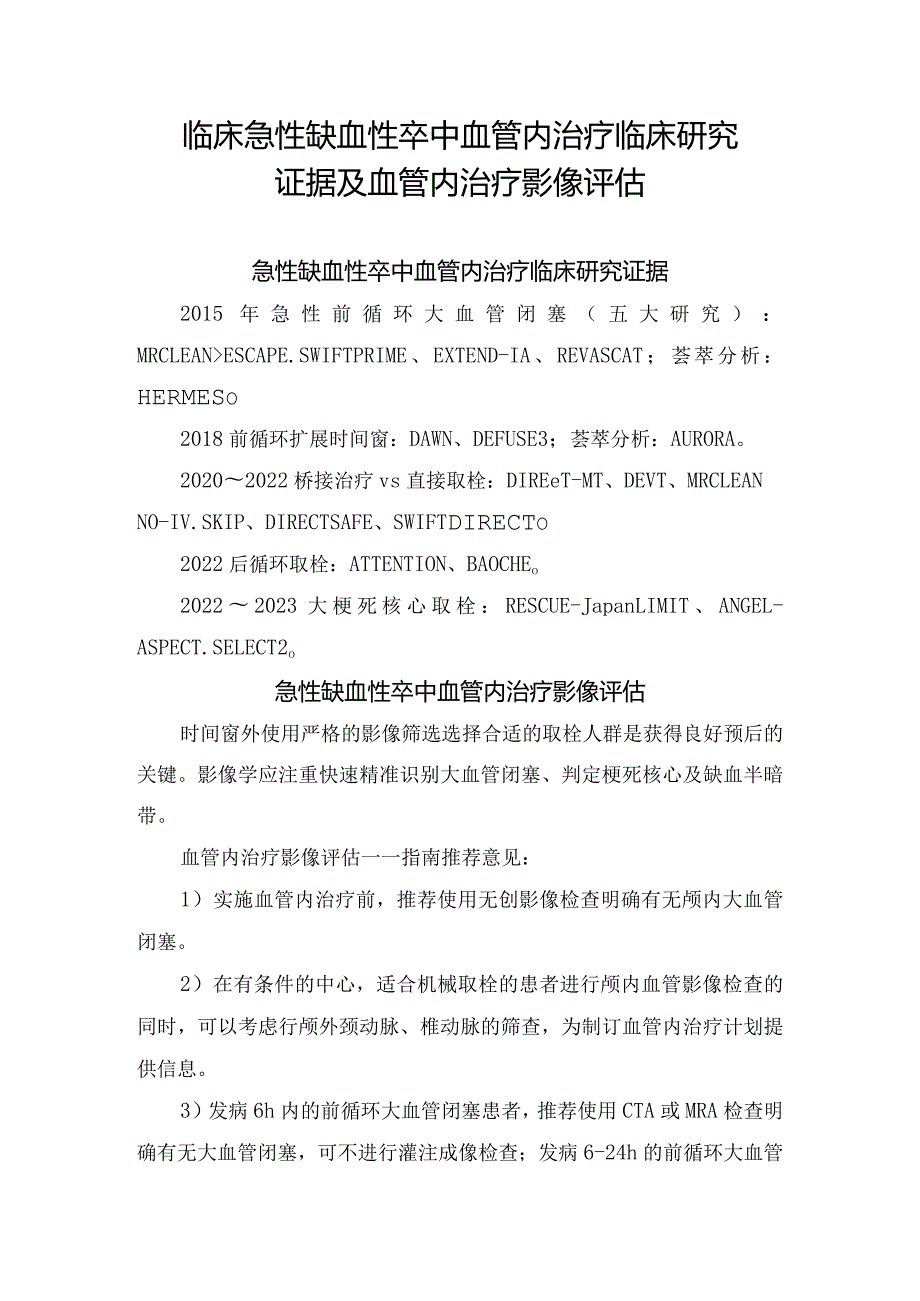 临床急性缺血性卒中血管内治疗临床研究证据及血管内治疗影像评估.docx_第1页