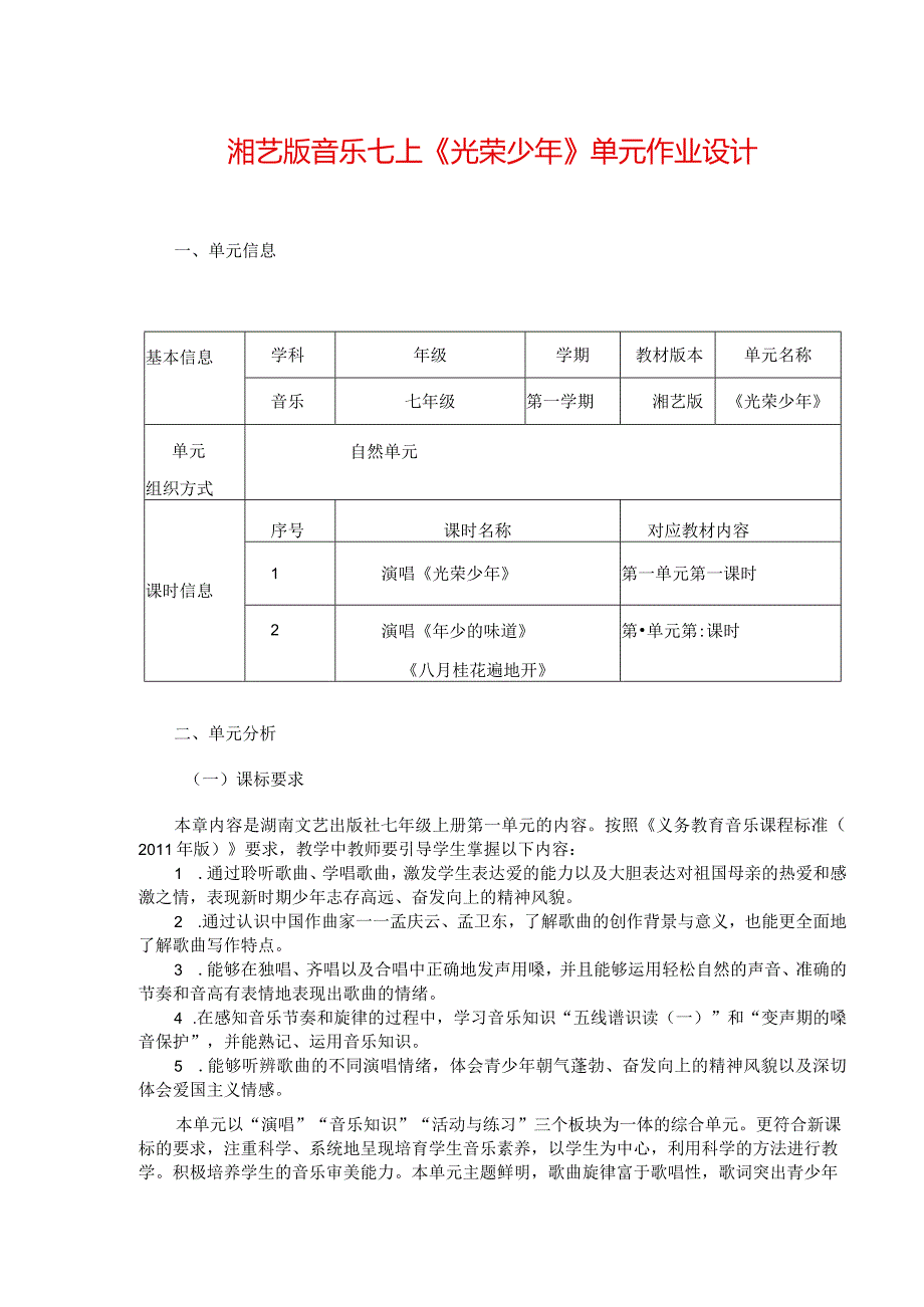 湘艺版音乐七上《光荣少年》单元作业设计(优质案例12页).docx_第1页