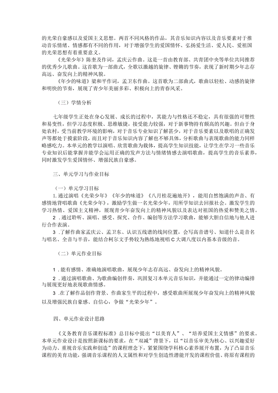 湘艺版音乐七上《光荣少年》单元作业设计(优质案例12页).docx_第2页