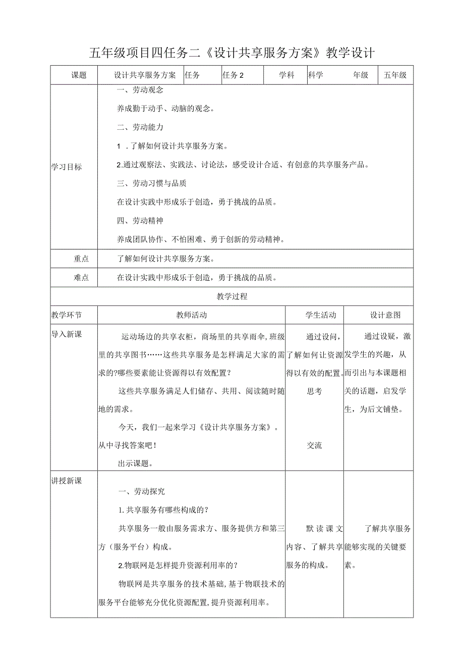 【浙教版】五年级下册《劳动》项目四任务二《设计共享服务方案》教案.docx_第1页