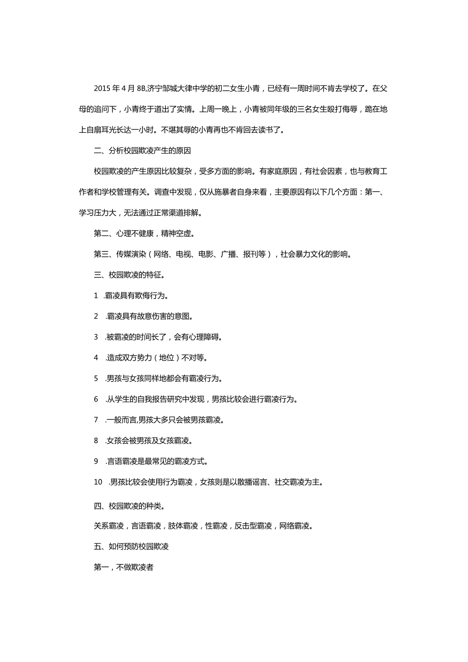 主题班会｜中小学拒绝校园欺凌主题班会教案和PPT课件[24311].docx_第2页