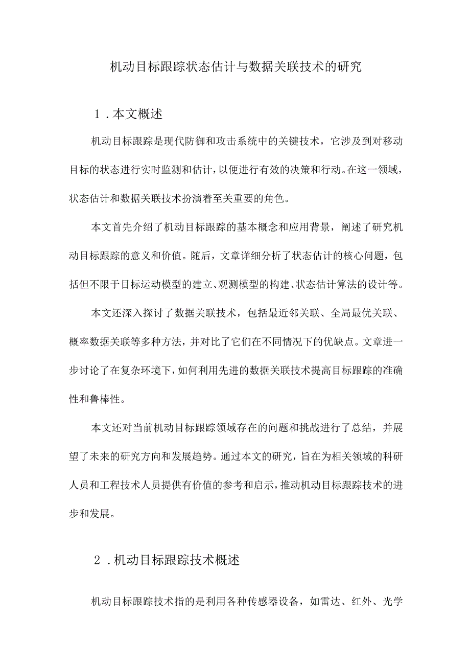 机动目标跟踪状态估计与数据关联技术的研究.docx_第1页