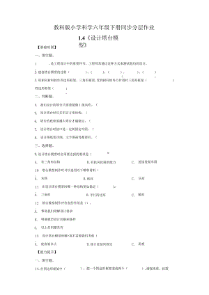 教科版科学六年级下册1-4设计塔台模型练习卷.docx