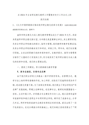 在2024年全省职成教育教研工作暨教材发行工作会议上的.docx