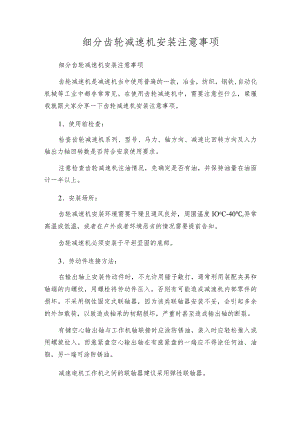 细分齿轮减速机安装注意事项.docx