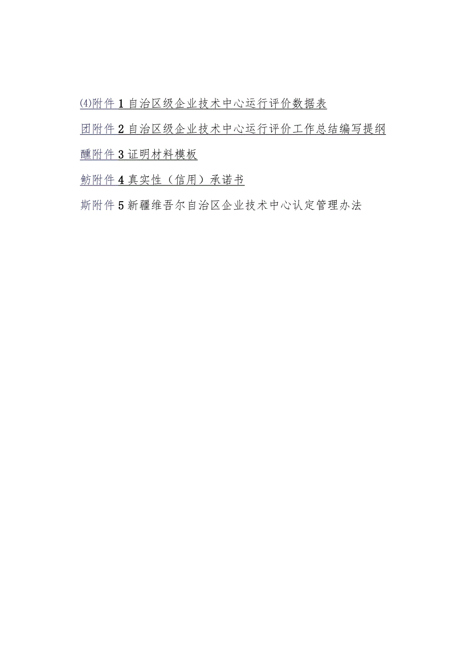 自治区级企业技术中心运行评价数据表、工作总结编写提纲、证明材料模板、承诺书.docx_第1页