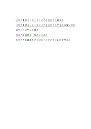 自治区级企业技术中心运行评价数据表、工作总结编写提纲、证明材料模板、承诺书.docx