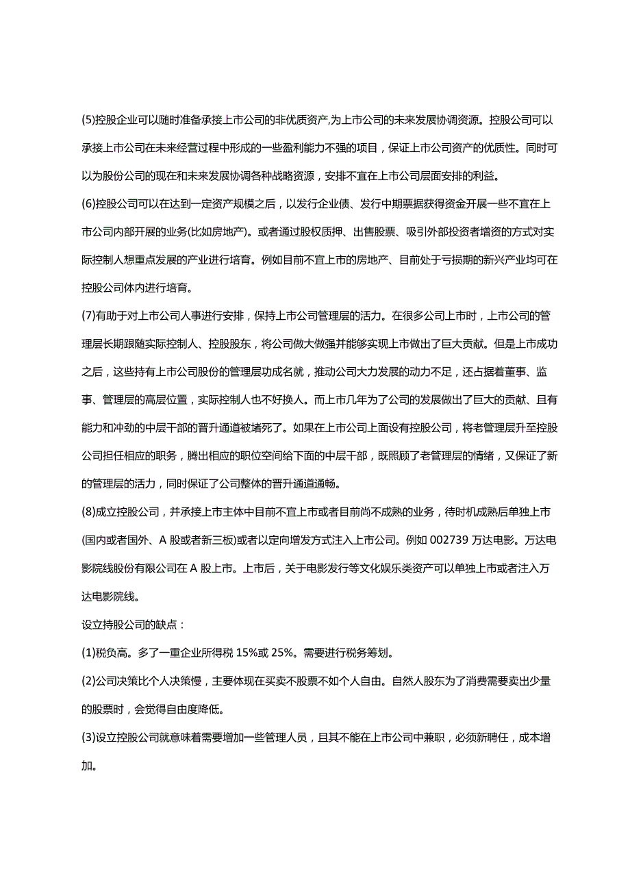 拟上市公司的股权架构应该怎么设计？.docx_第3页