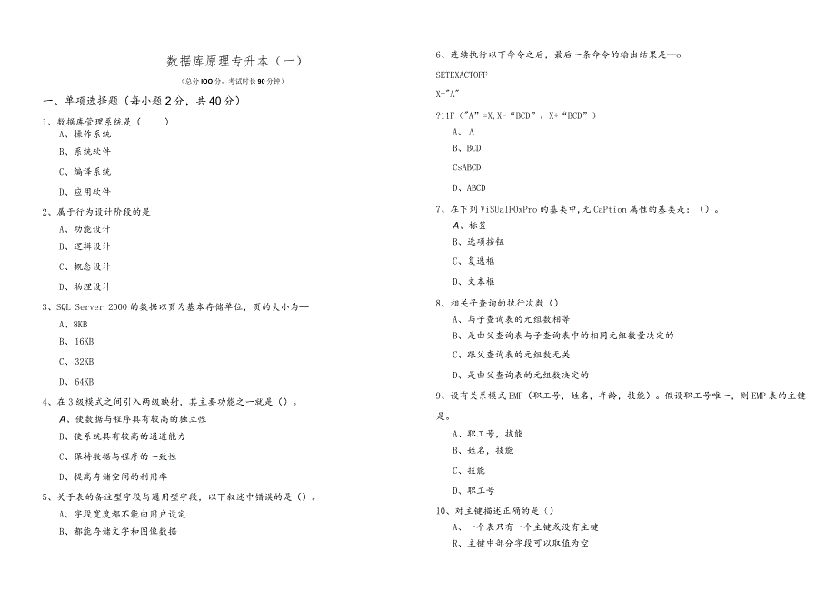 山东工商学院数据库原理专升本(共六卷).docx_第1页