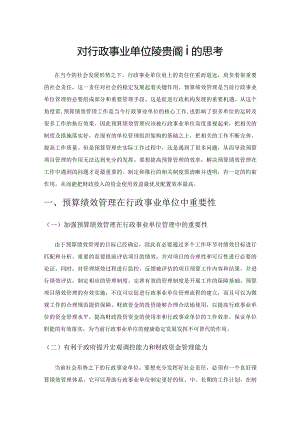 对行政事业单位预算绩效管理的思考.docx