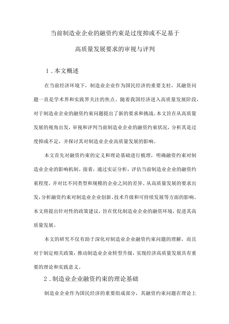 当前制造业企业的融资约束是过度抑或不足基于高质量发展要求的审视与评判.docx_第1页