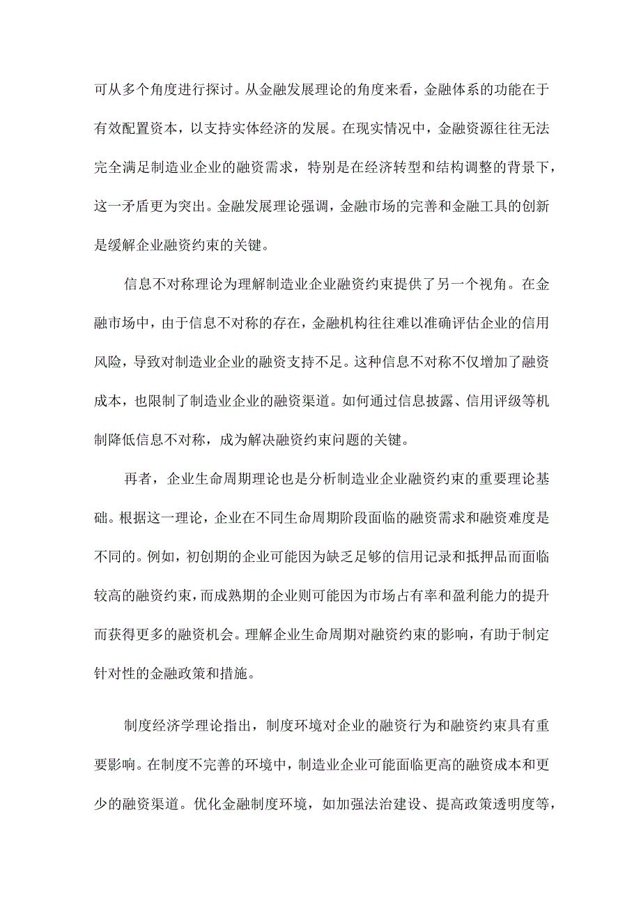 当前制造业企业的融资约束是过度抑或不足基于高质量发展要求的审视与评判.docx_第2页