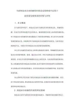 当前制造业企业的融资约束是过度抑或不足基于高质量发展要求的审视与评判.docx