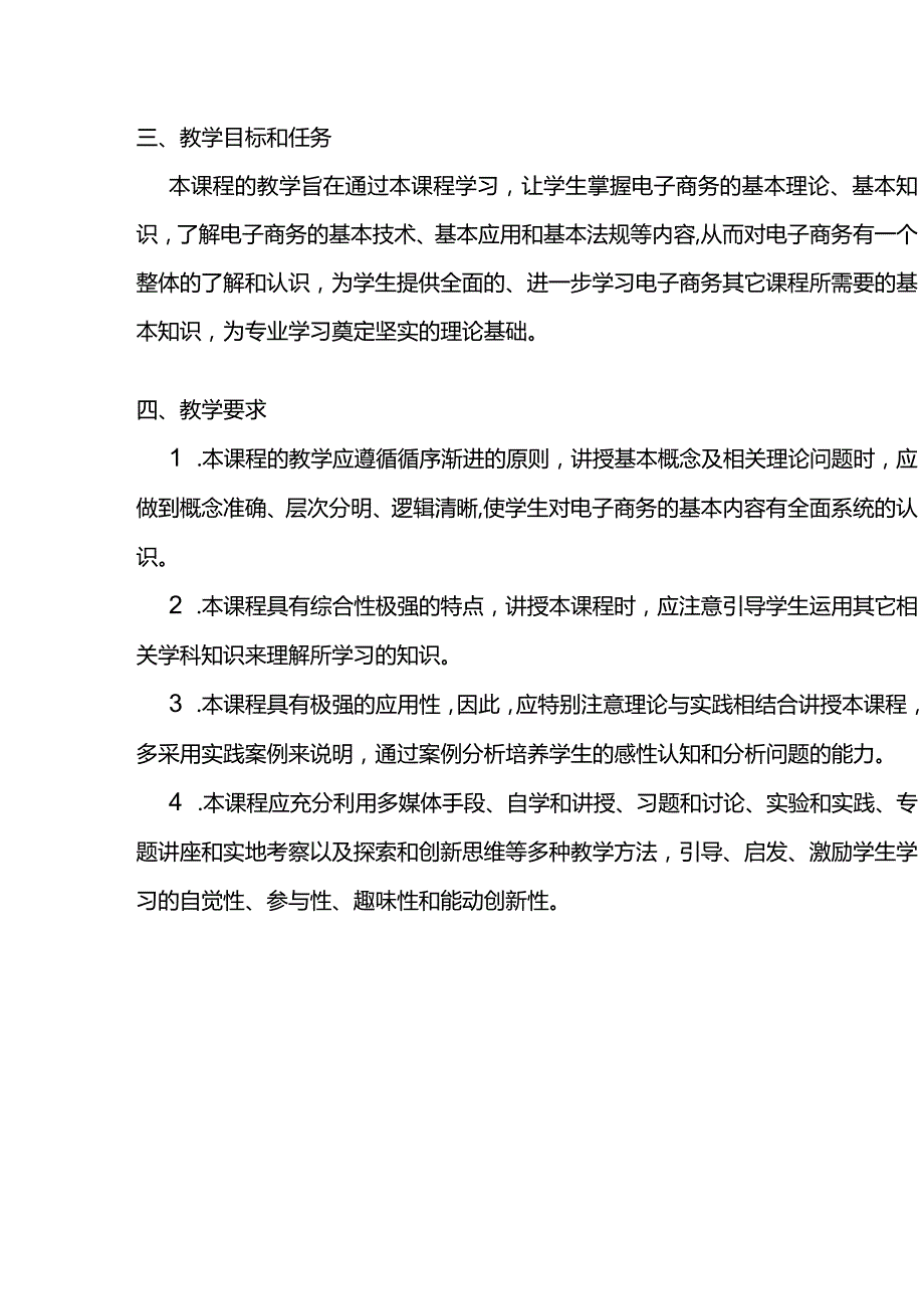 《电子商务概论》课程教学大纲名.docx_第3页