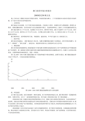 澳门投资环境分析报告.docx