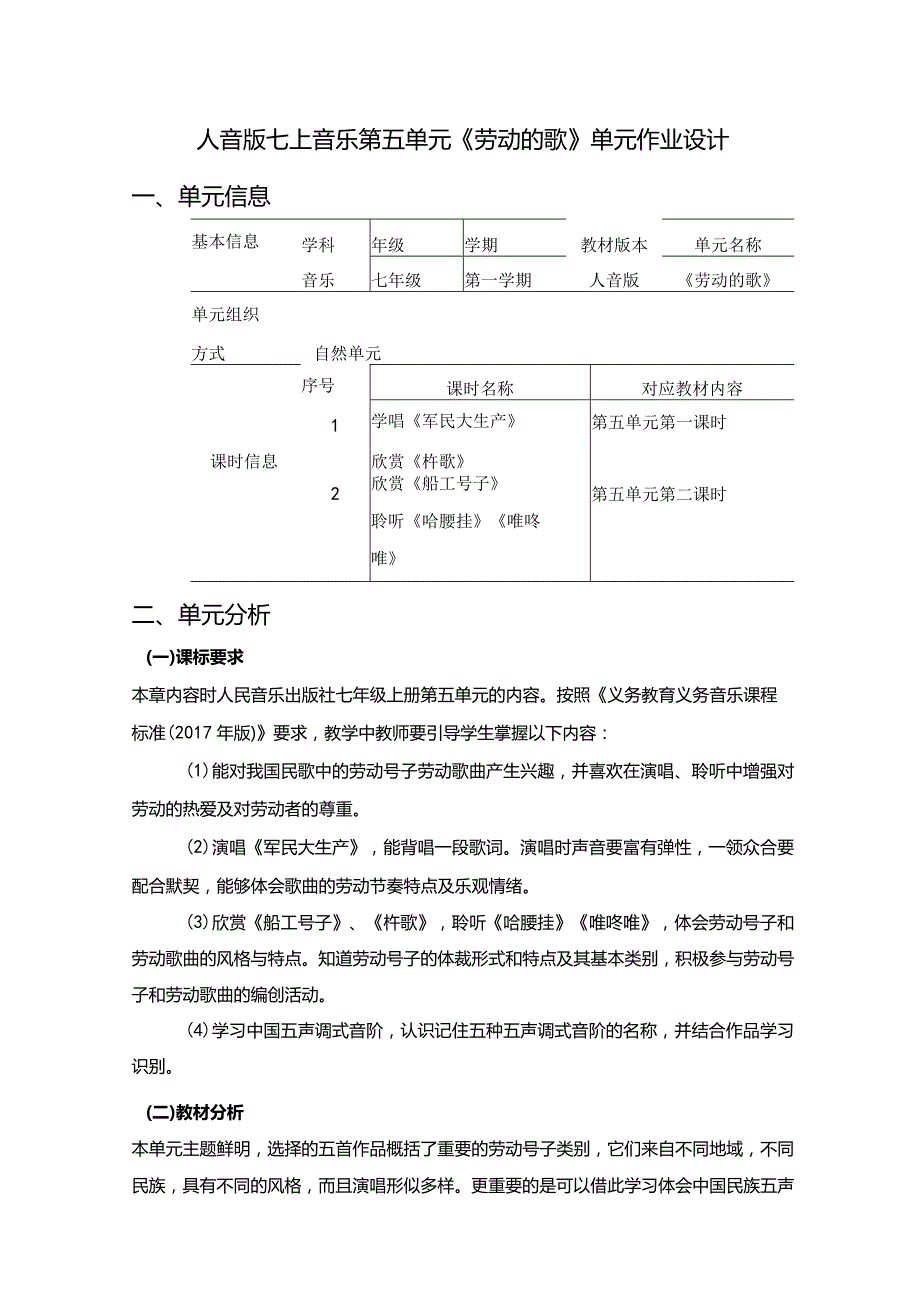 人音版七上音乐第五单元《劳动的歌》单元作业设计.docx_第1页