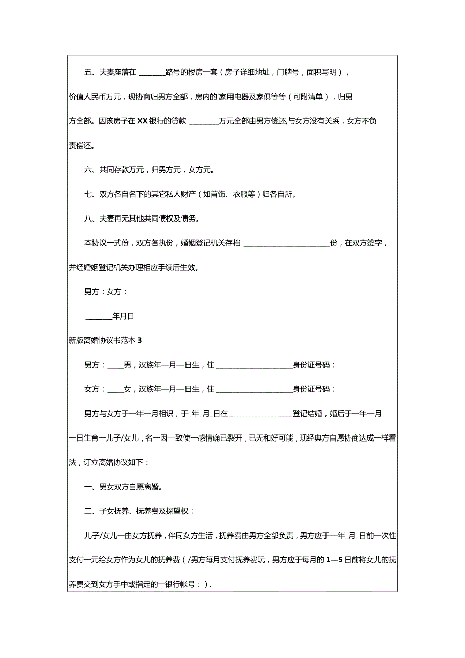 2024年新版离婚协议书范本.docx_第3页