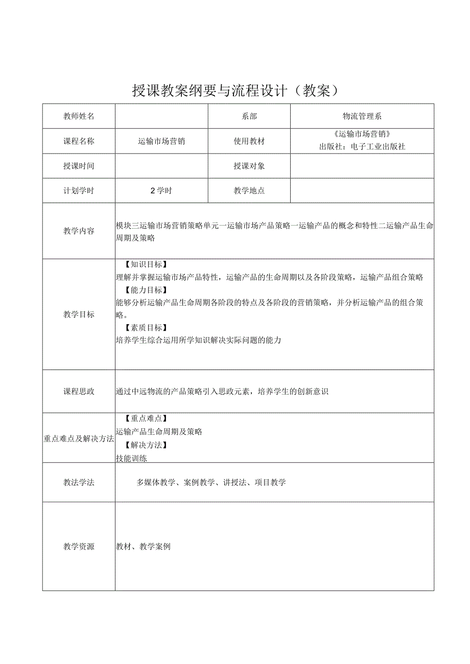 运输市场营销（第2版）教案模块三单元一运输市场产品策略1.docx_第1页