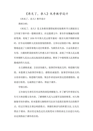 《再见了亲人》优质教学设计-经典教学教辅文档.docx