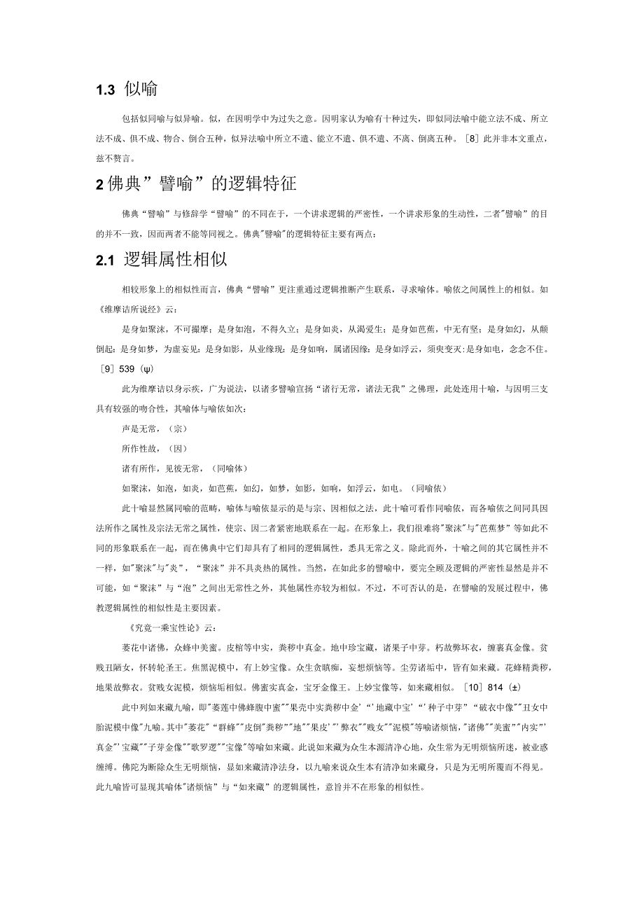 佛典“譬喻”的逻辑考察.docx_第2页