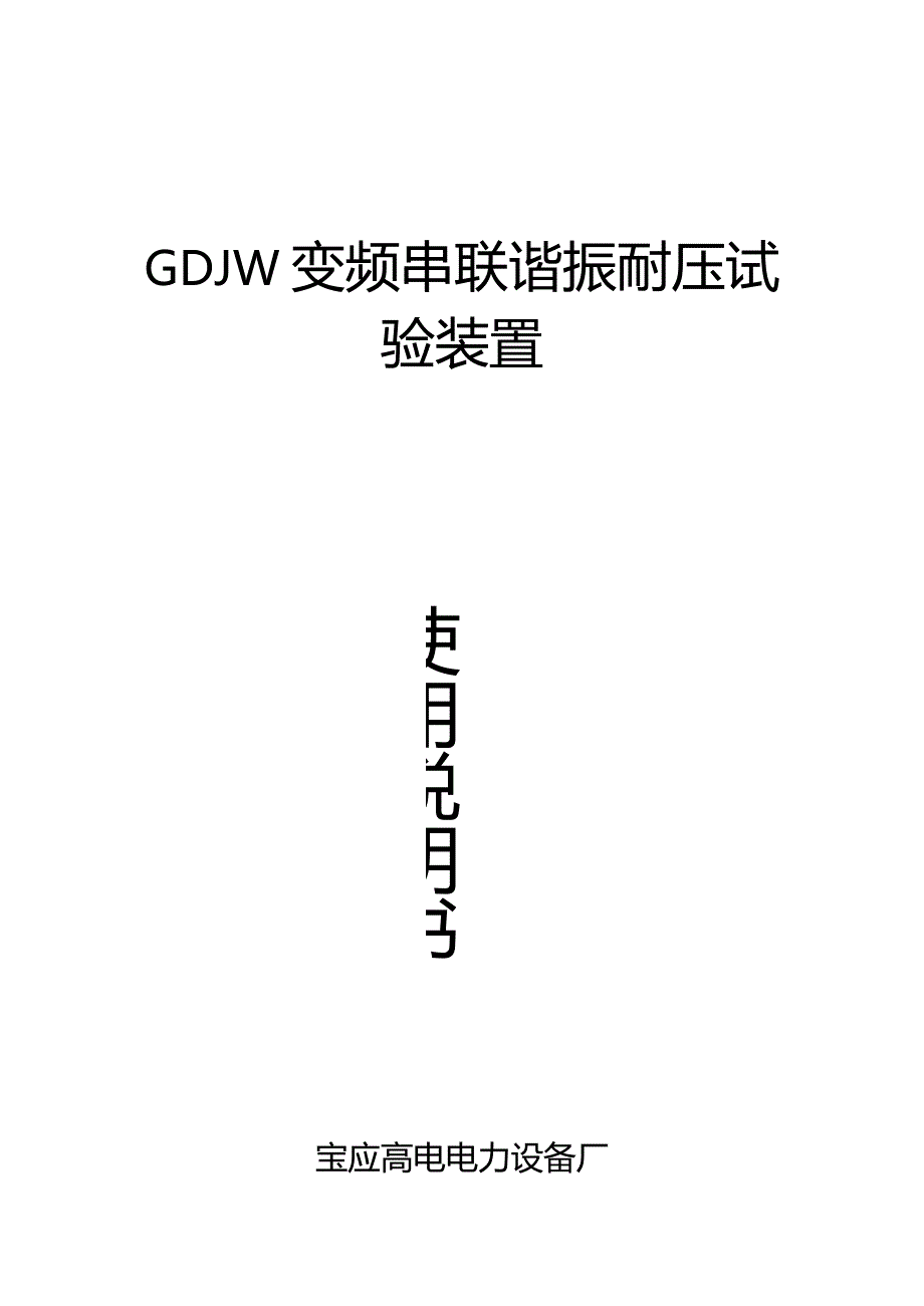 变频串联谐振耐压试验装置使用说明书.docx_第1页