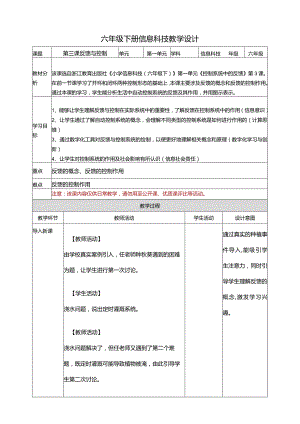 反馈与控制教案浙教版信息科技六年级下册.docx