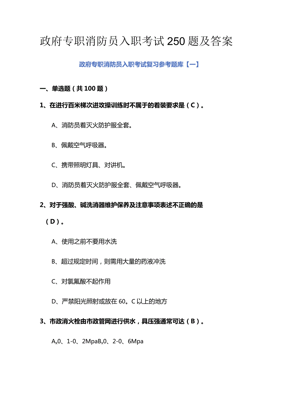 政府专职消防员入职考试250题及答案.docx_第1页