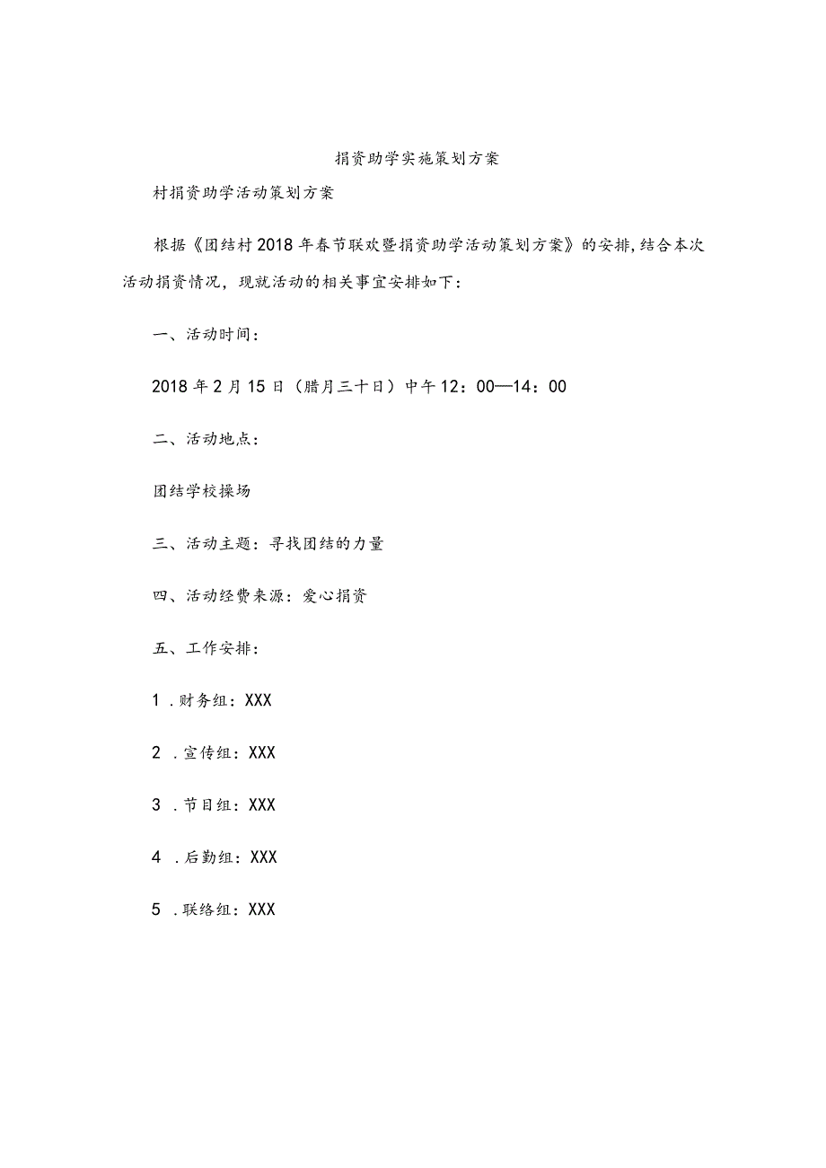 捐资助学实施策划方案.docx_第1页