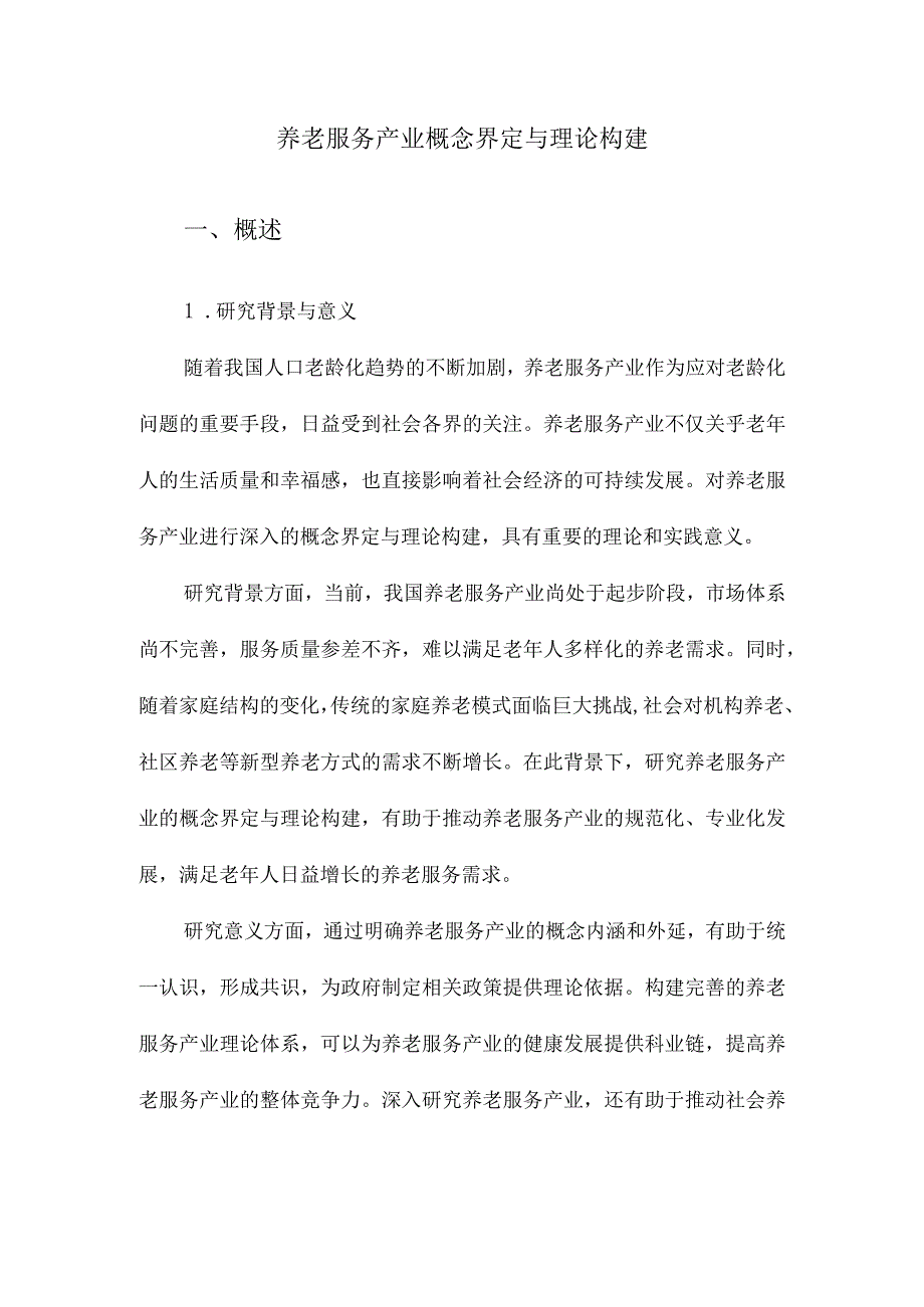 养老服务产业概念界定与理论构建.docx_第1页