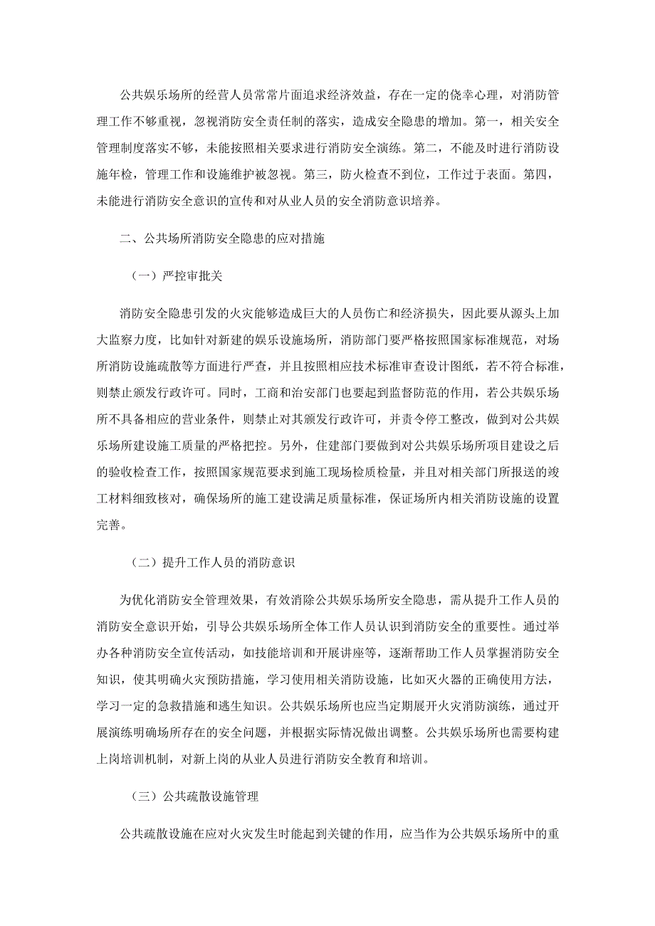 公共娱乐场所消防安全隐患及对策.docx_第3页