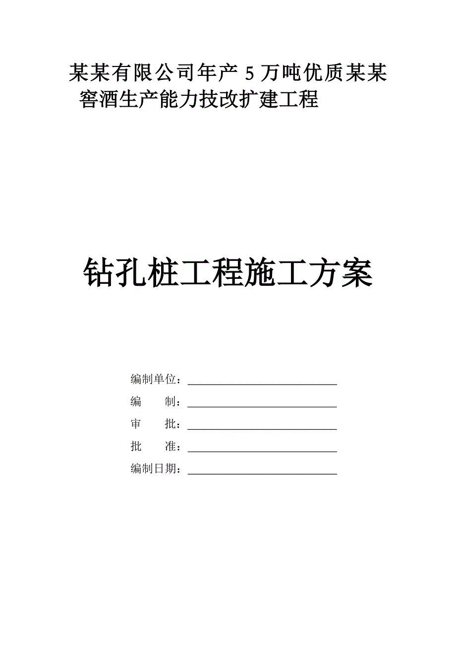 厂房旋挖灌注桩施工方案#贵州.doc_第1页