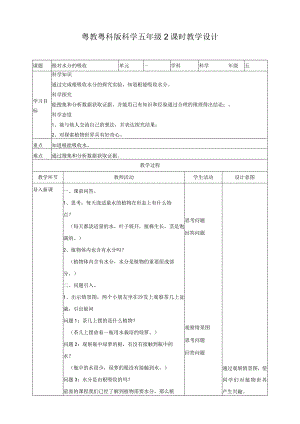 粤教版五年级科学上册《根对水分的吸收》教案.docx