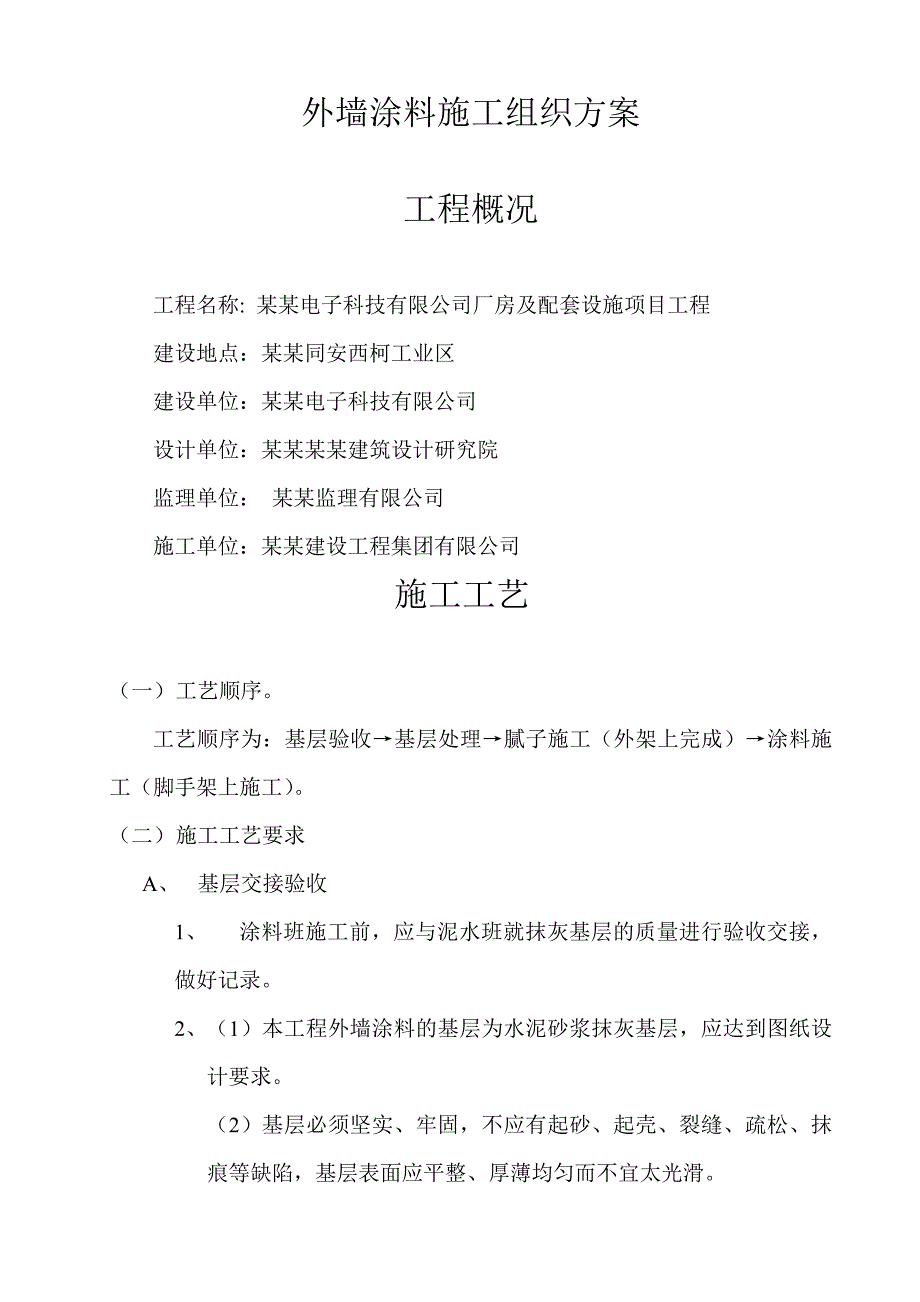 厂房及配套设施项目工程外墙涂料施工工艺.doc_第1页