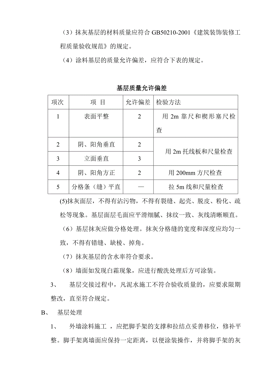 厂房及配套设施项目工程外墙涂料施工工艺.doc_第2页