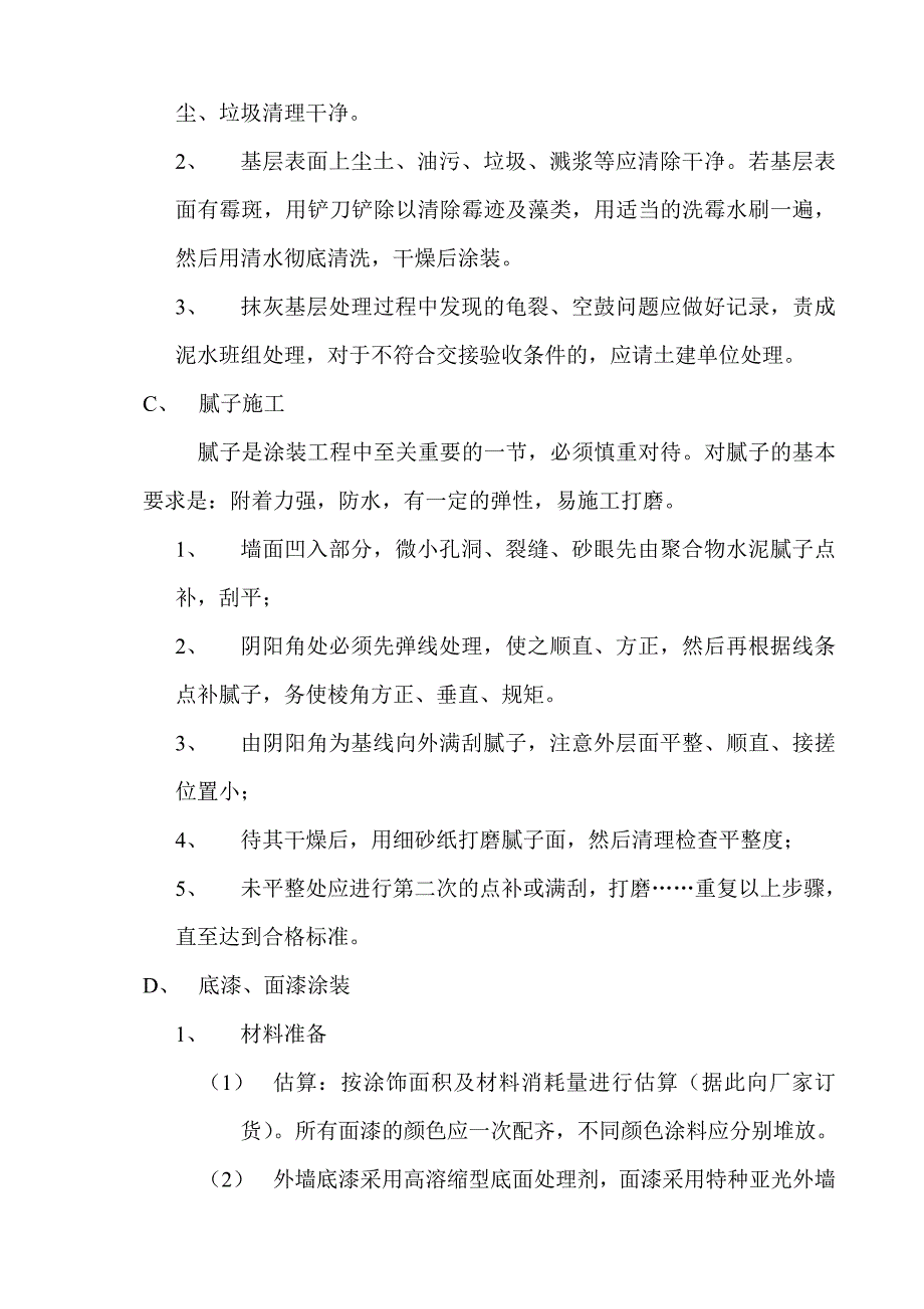 厂房及配套设施项目工程外墙涂料施工工艺.doc_第3页