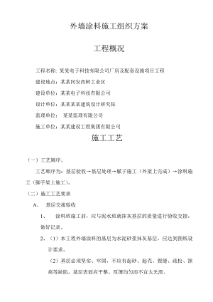 厂房及配套设施项目工程外墙涂料施工工艺.doc