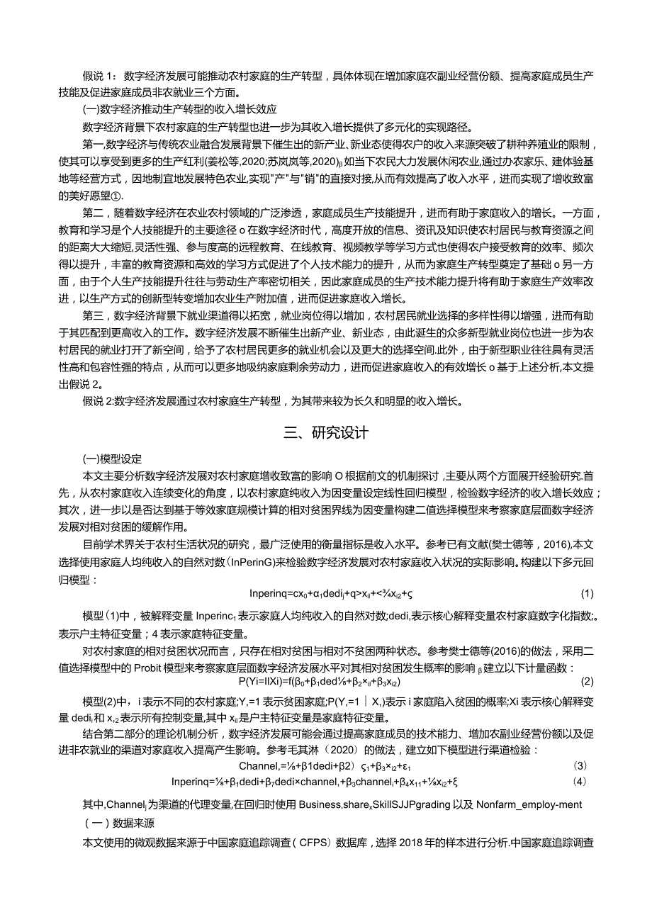 数字经济、生产转型与农村家庭收入增长.docx_第3页