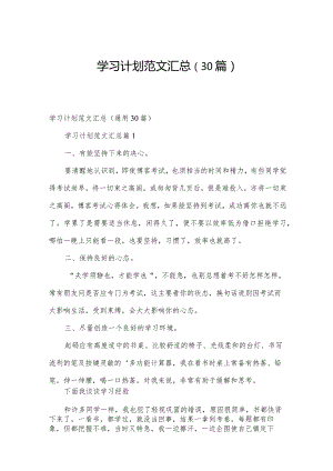 学习计划范文汇总（30篇）.docx